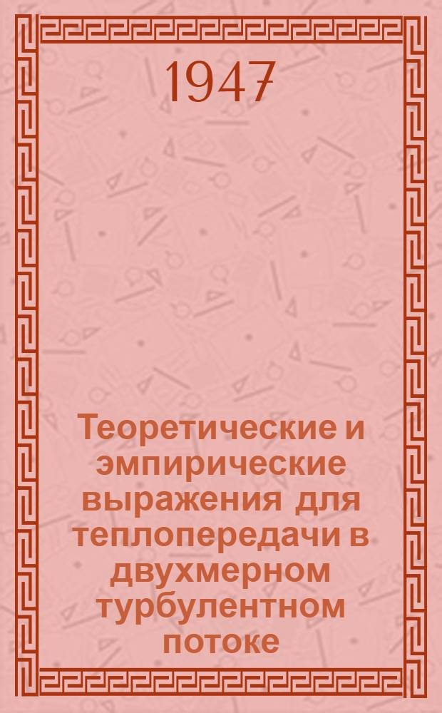 Теоретические и эмпирические выражения для теплопередачи в двухмерном турбулентном потоке
