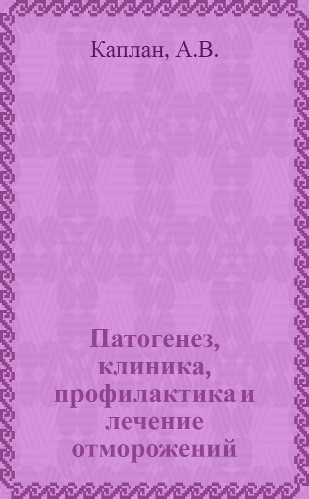 Патогенез, клиника, профилактика и лечение отморожений : Автореф. дис. на соискание учен. степени доктора мед. наук