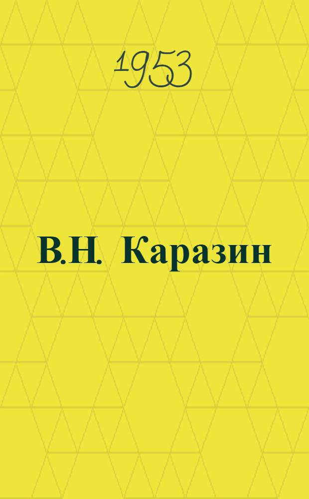 В.Н. Каразин : Ученый и обществ. деятель : 1773-1842 : Биобиблиография