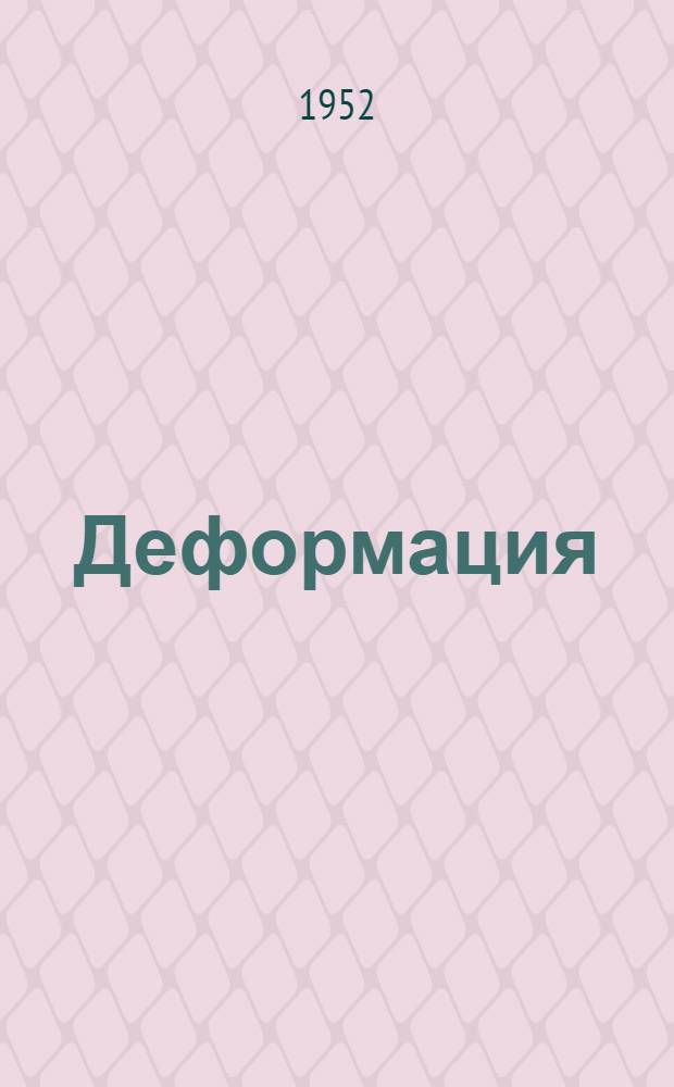 Деформация (размыв) пород призабойной зоны скважин под воздействием фильтрационного потока жидкости : Автореф. дис. работы, представ. на соискание учен. степени канд. тех. наук