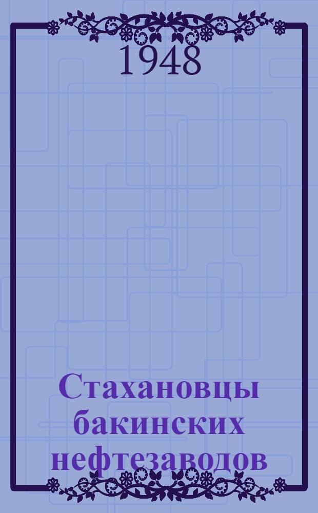 Стахановцы бакинских нефтезаводов