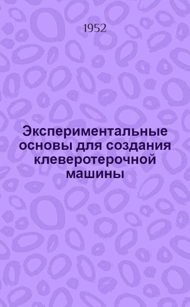 Экспериментальные основы для создания клеверотерочной машины : Автореферат дис. на соискание учен. степени кандидата техн. наук