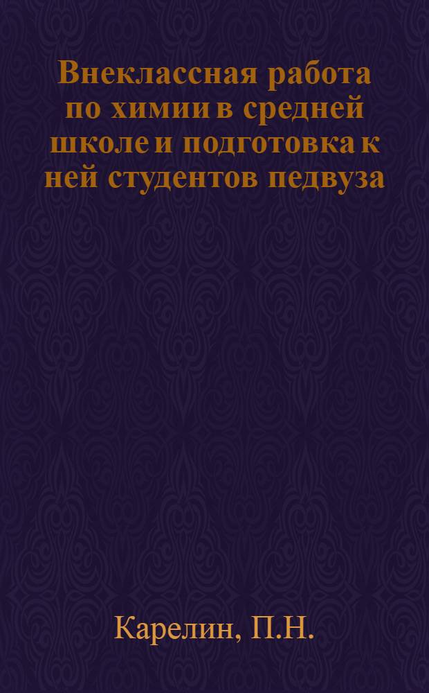 Внеклассная работа по химии в средней школе и подготовка к ней студентов педвуза : Автореф. дис. на соискание учен. степени канд. пед. наук