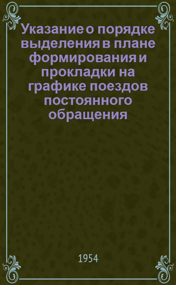 [Указание о порядке выделения в плане формирования и прокладки на графике поездов постоянного обращения]