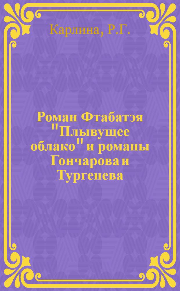 Роман Фтабатэя "Плывущее облако" и романы Гончарова и Тургенева : Автореф. дис. на соискание учен. степени канд. филол. наук