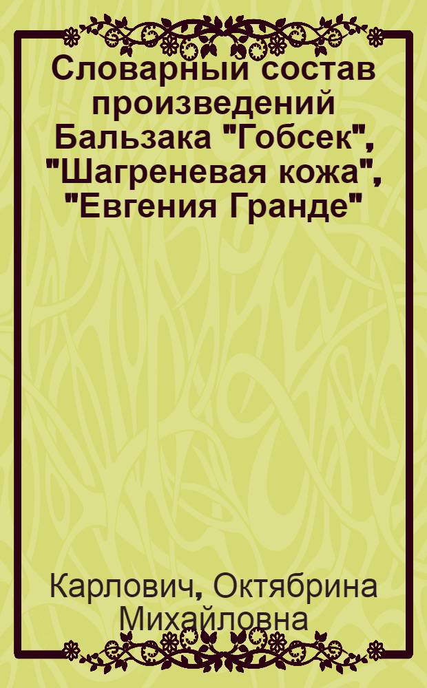Словарный состав произведений Бальзака "Гобсек", "Шагреневая кожа", "Евгения Гранде", "Отец Горио", "Утраченные иллюзии" и особенности словоупотребления в них : Автореф. дис., представл. на соискание учен. степени канд. филол. наук