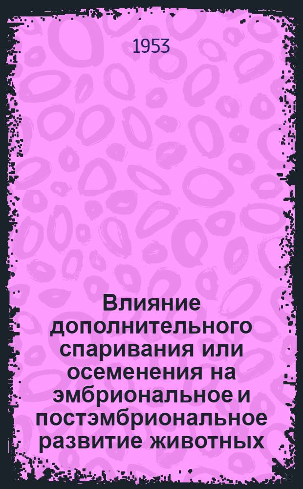 Влияние дополнительного спаривания или осеменения на эмбриональное и постэмбриональное развитие животных : Автореферат дис. на соискание учен. степени кандидата биол. наук
