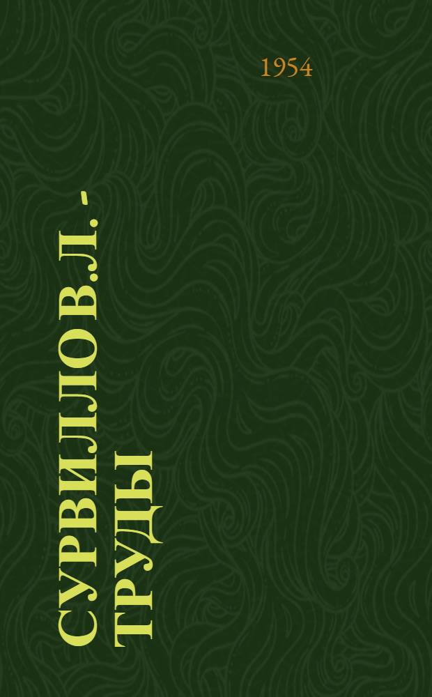 Сурвилло В.Л. - труды : Библиогр. указатель литературы за 1924-1952 гг