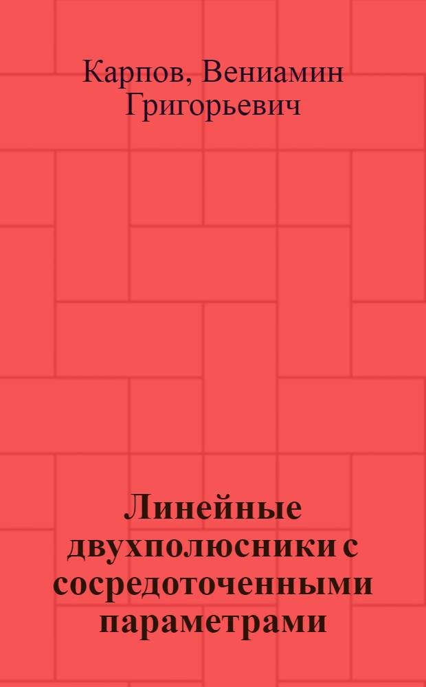 Линейные двухполюсники с сосредоточенными параметрами