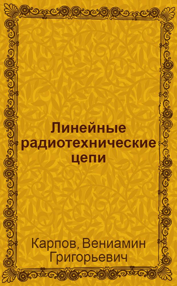 Линейные радиотехнические цепи