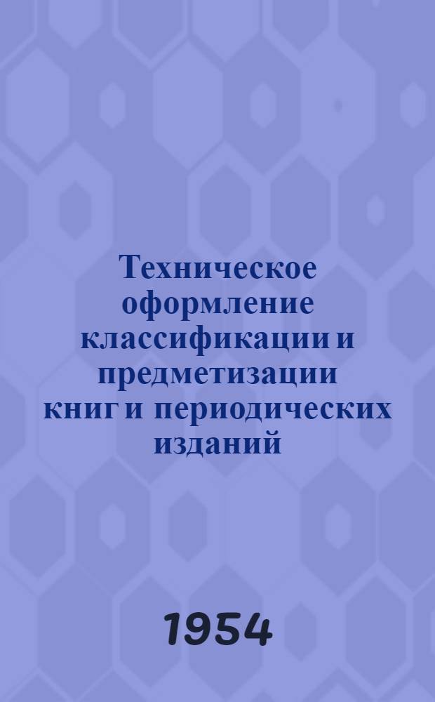 Техническое оформление классификации и предметизации книг и периодических изданий : (Памятка систематизатору)