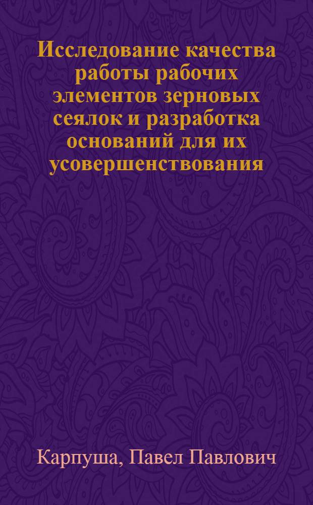 Исследование качества работы рабочих элементов зерновых сеялок и разработка оснований для их усовершенствования : Автореф. дис. на соискание учен. степени канд. техн. наук