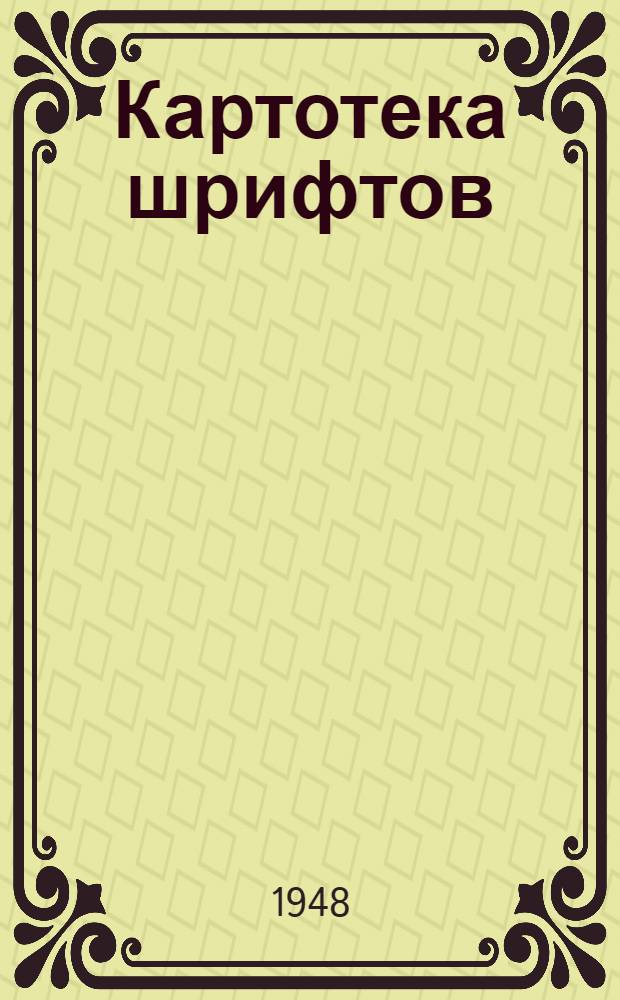Картотека шрифтов