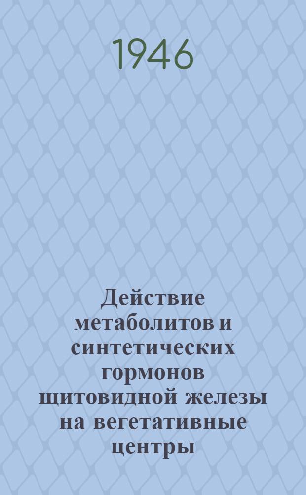 Действие метаболитов и синтетических гормонов щитовидной железы на вегетативные центры