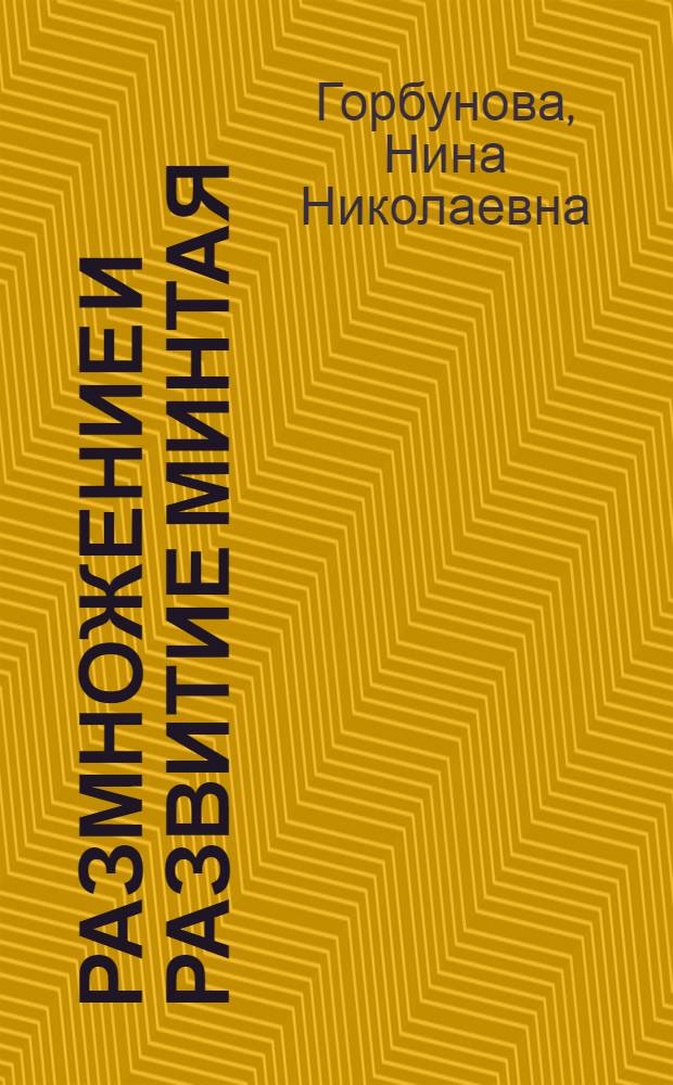 Размножение и развитие минтая : Автореф. дис. на соискание учен. степени канд. биол. наук