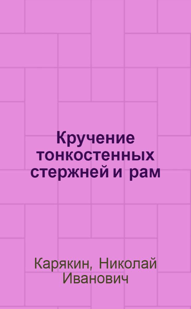 Кручение тонкостенных стержней и рам
