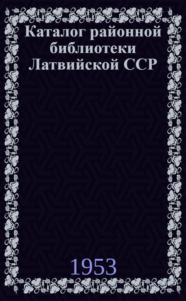 Каталог районной библиотеки Латвийской ССР