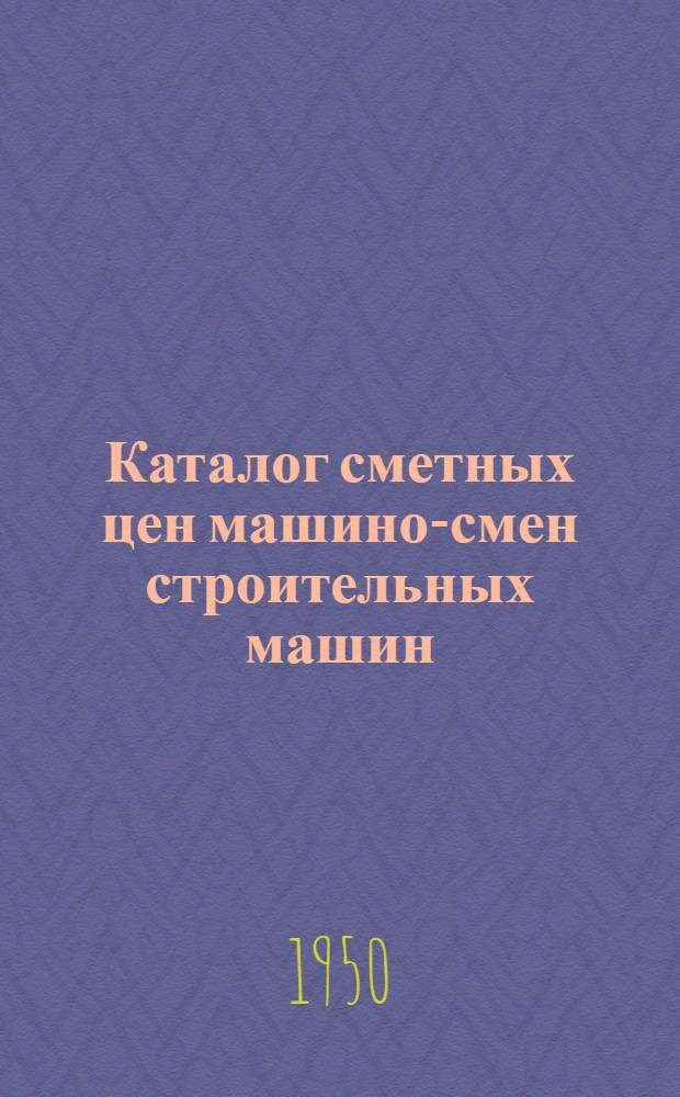 Каталог сметных цен машино-смен строительных машин