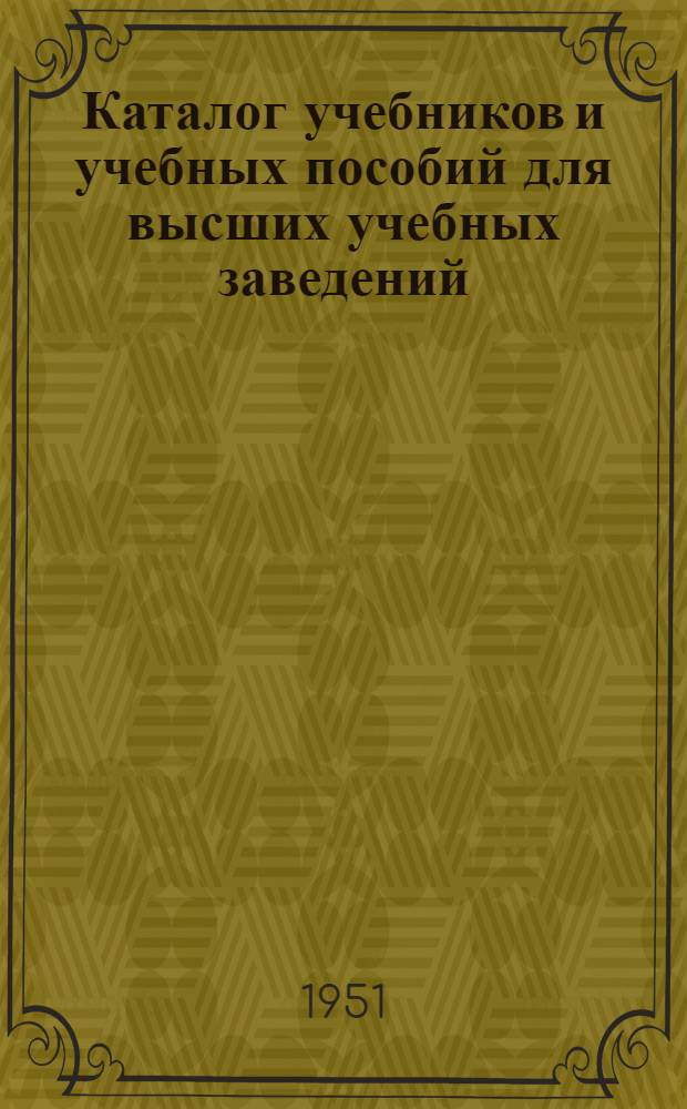 Каталог учебников и учебных пособий для высших учебных заведений