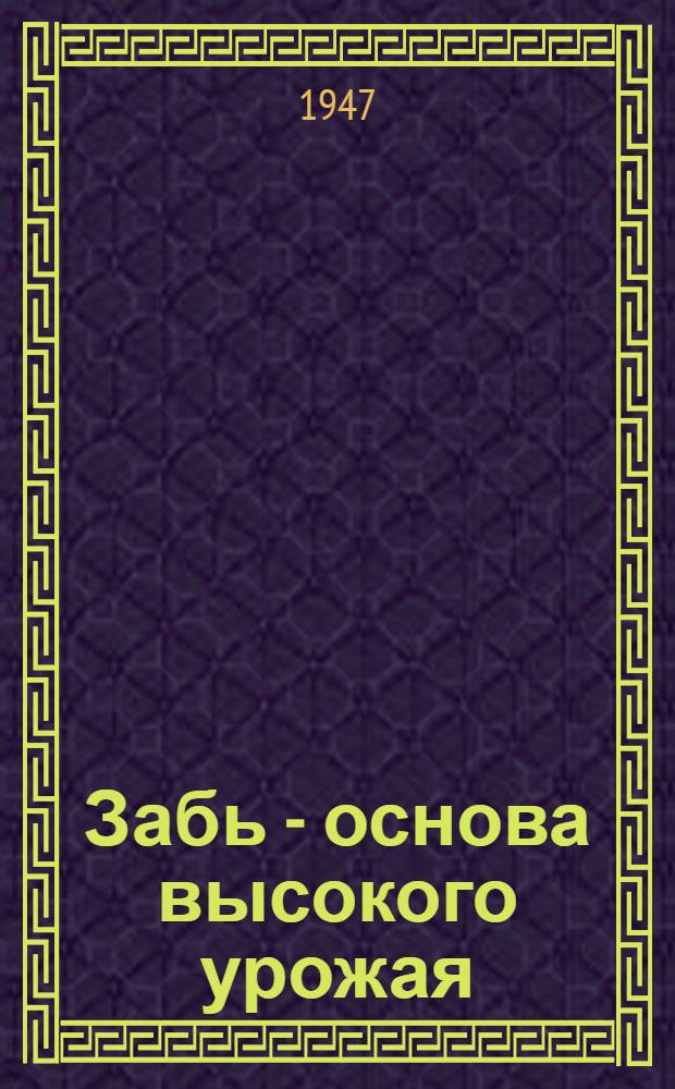Забь - основа высокого урожая
