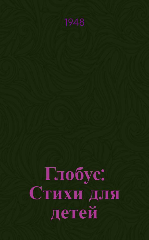 Глобус : Стихи для детей