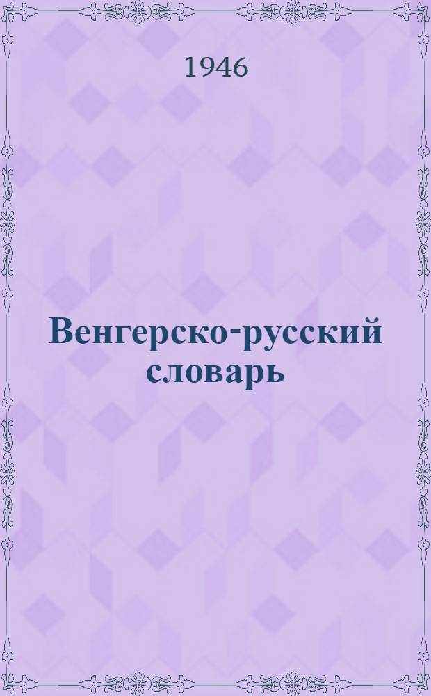 Венгерско-русский словарь : 20000 слов