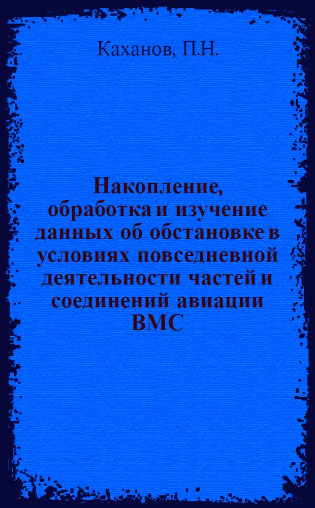 Накопление, обработка и изучение данных об обстановке в условиях повседневной деятельности частей и соединений авиации ВМС : (Часть курса по II разделу программы "Боевое управление и служба штабов авиации ВМС")