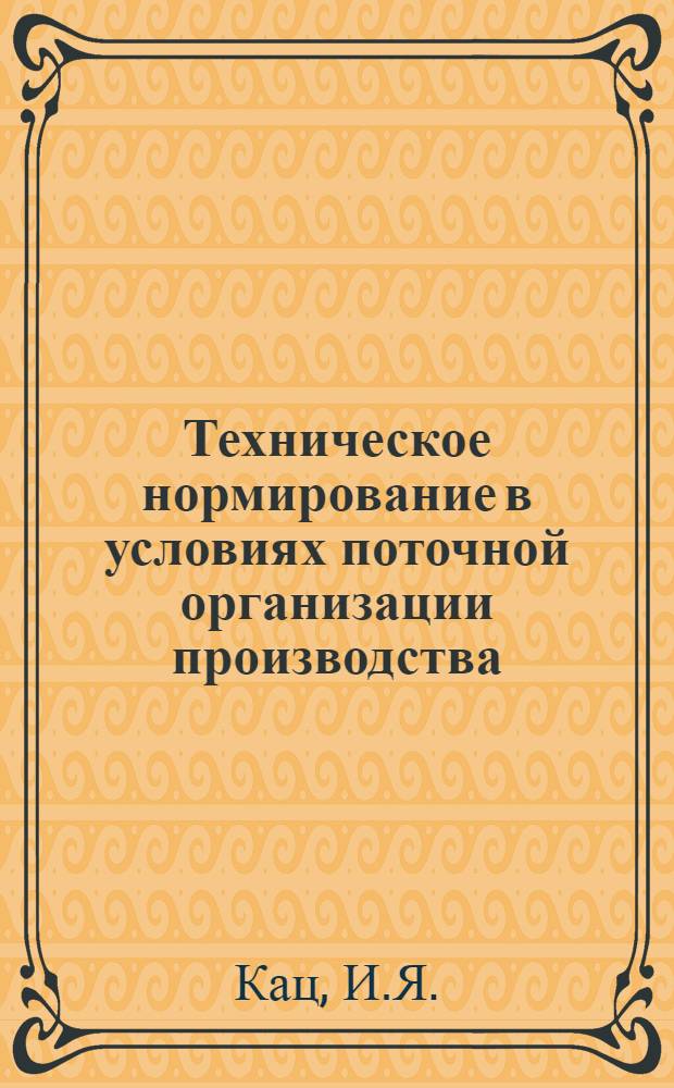 Техническое нормирование в условиях поточной организации производства : (Конспект лекции)