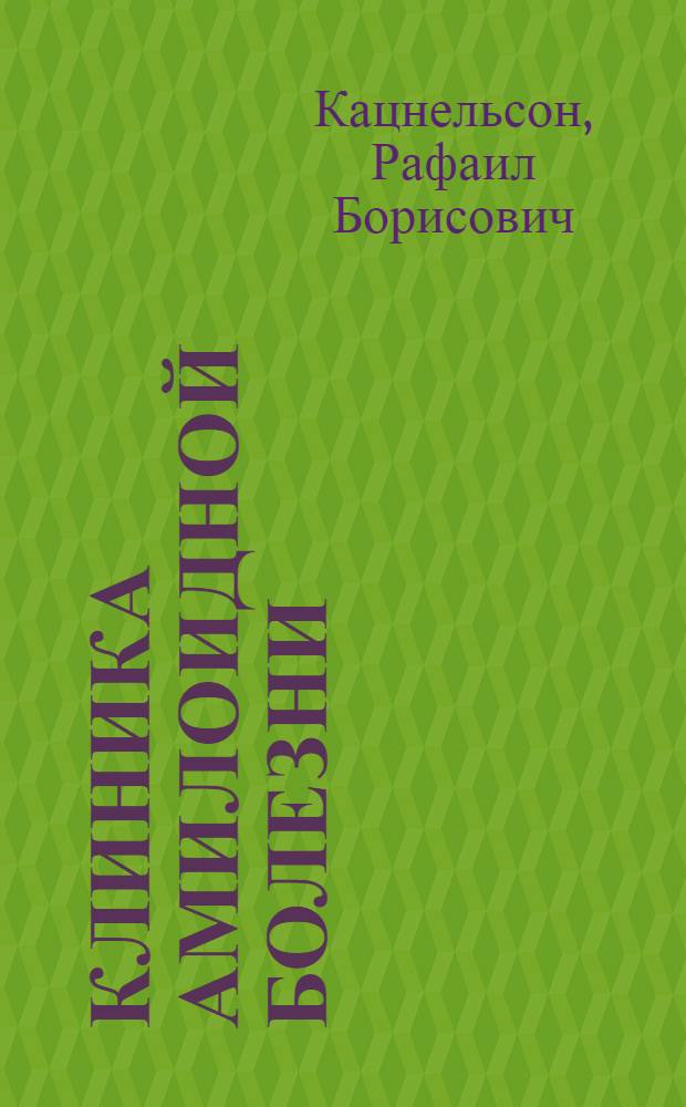 Клиника амилоидной болезни : Автореферат дис. на соискание учен. степени доктора мед. наук