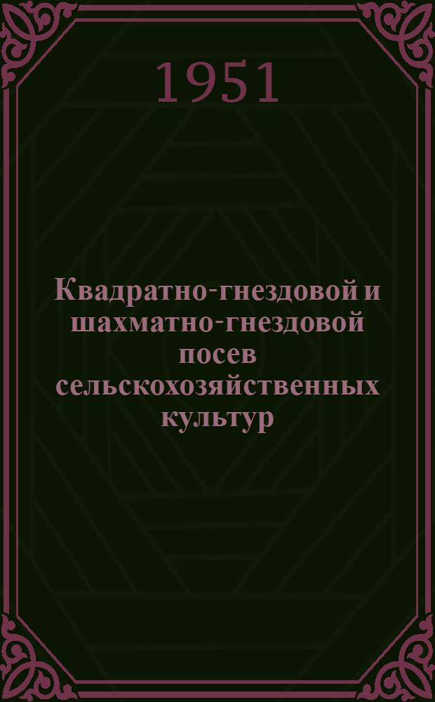 Квадратно-гнездовой и шахматно-гнездовой посев сельскохозяйственных культур : Библиогр. список литературы за период 1890-1950 гг. (иностр. литература за 1935-1950 гг.) в количестве 62 рус. и 30 иностр. назв. : Сост. 22 янв. 1951 г. : Перераб. 15 апр. 1951 г.