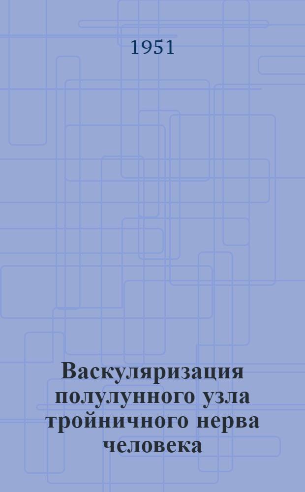 Васкуляризация полулунного узла тройничного нерва человека : Автореферат дис. на соискание ученой степени кандидата медицинских наук