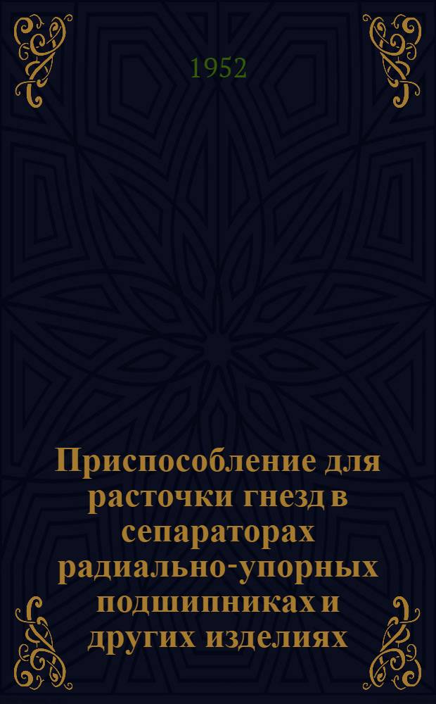 Приспособление для расточки гнезд в сепараторах радиально-упорных подшипниках и других изделиях : Опыт подшипникового завода