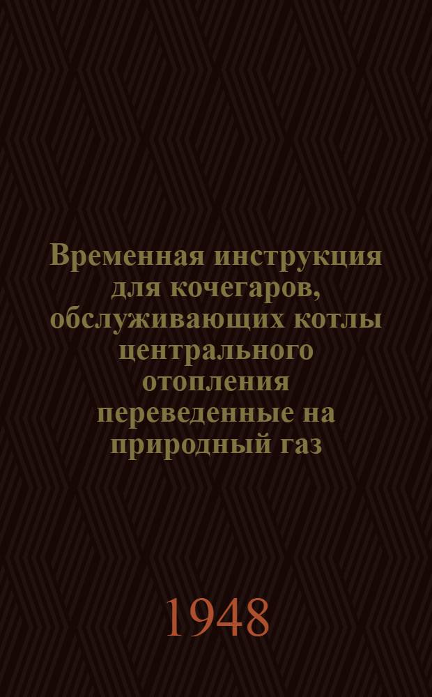 Временная инструкция для кочегаров, обслуживающих котлы центрального отопления переведенные на природный газ
