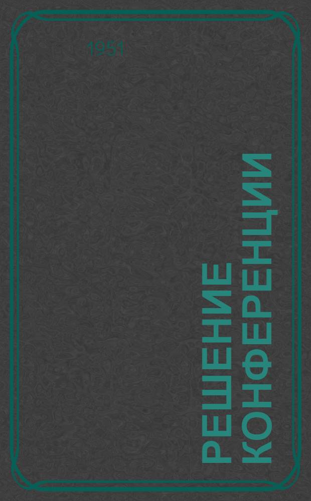 Решение Конференции