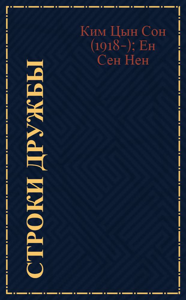 Строки дружбы : Стихи