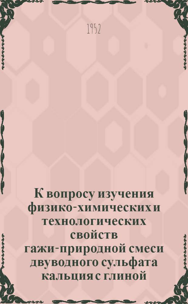 К вопросу изучения физико-химических и технологических свойств гажи-природной смеси двуводного сульфата кальция с глиной : Автореф. дис., представл. на соискание учен. степени канд. техн. наук