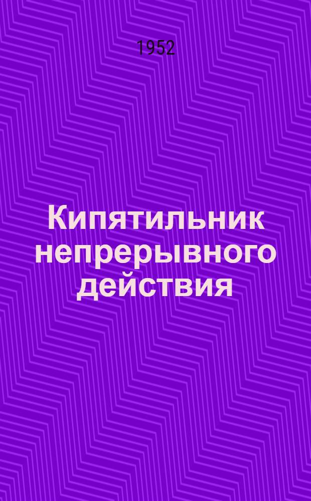 Кипятильник непрерывного действия (типа) КНД-3 : Руководство по эксплуатации и уходу