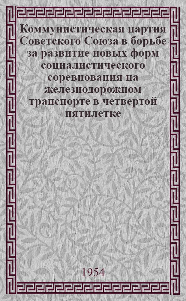 Коммунистическая партия Советского Союза в борьбе за развитие новых форм социалистического соревнования на железнодорожном транспорте в четвертой пятилетке (1946-1950 гг.) : Автореферат дис. на соискание учен. степени кандидата ист. наук