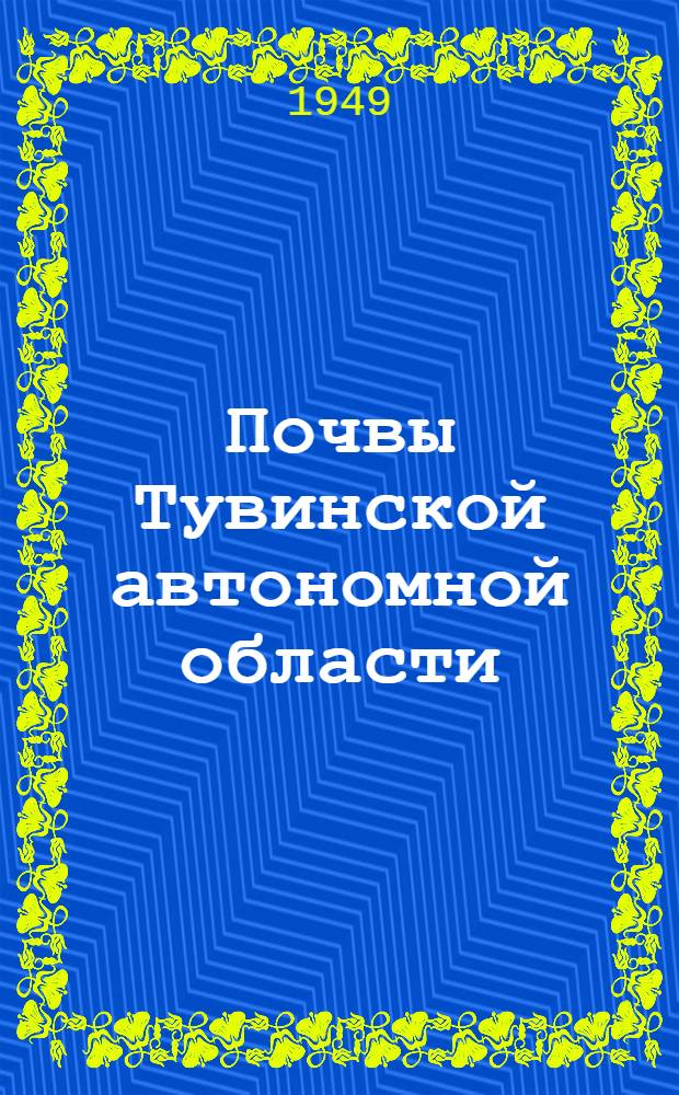 Почвы Тувинской автономной области