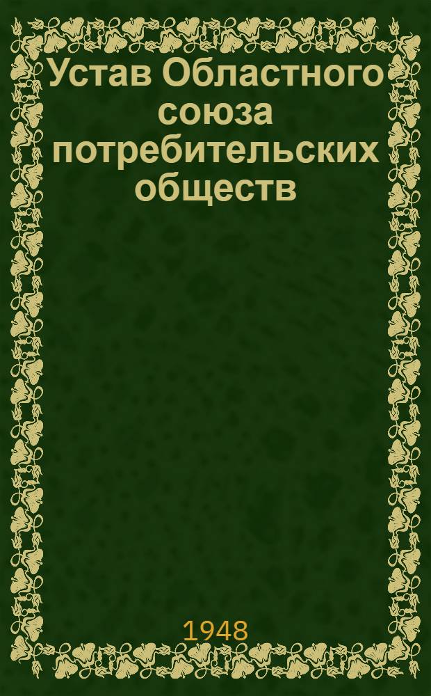 Устав Областного союза потребительских обществ (Облпотребсоюз)