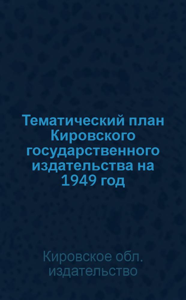 Тематический план Кировского государственного издательства на 1949 год