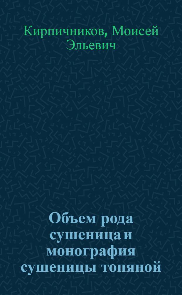 Объем рода сушеница и монография сушеницы топяной : Автореф. дис. на соискание учен. степени канд. биол. наук