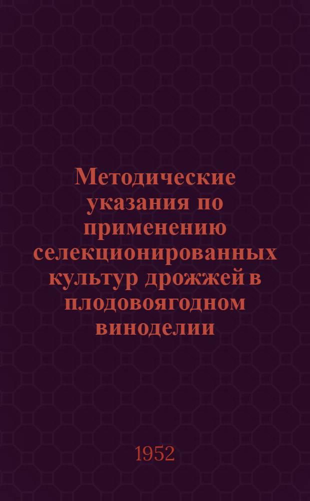 Методические указания по применению селекционированных культур дрожжей в плодовоягодном виноделии