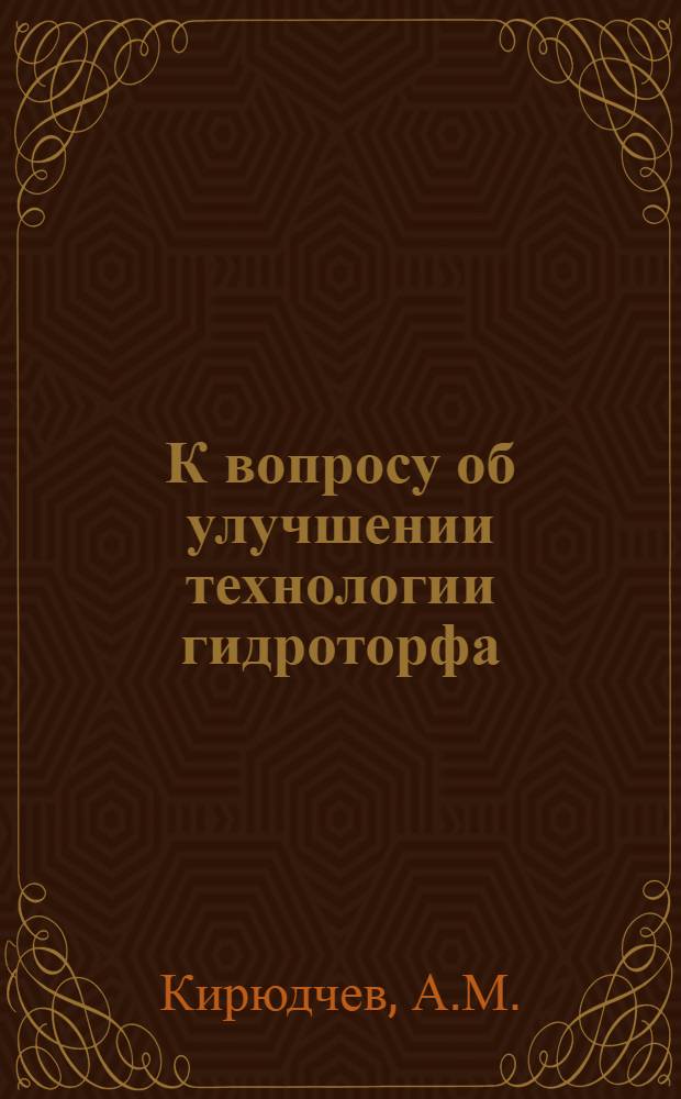 К вопросу об улучшении технологии гидроторфа : Автореф. дис. на соискание учен. степени канд. техн. наук