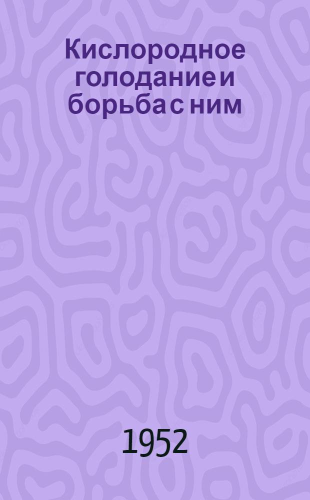 Кислородное голодание и борьба с ним : Сборник статей