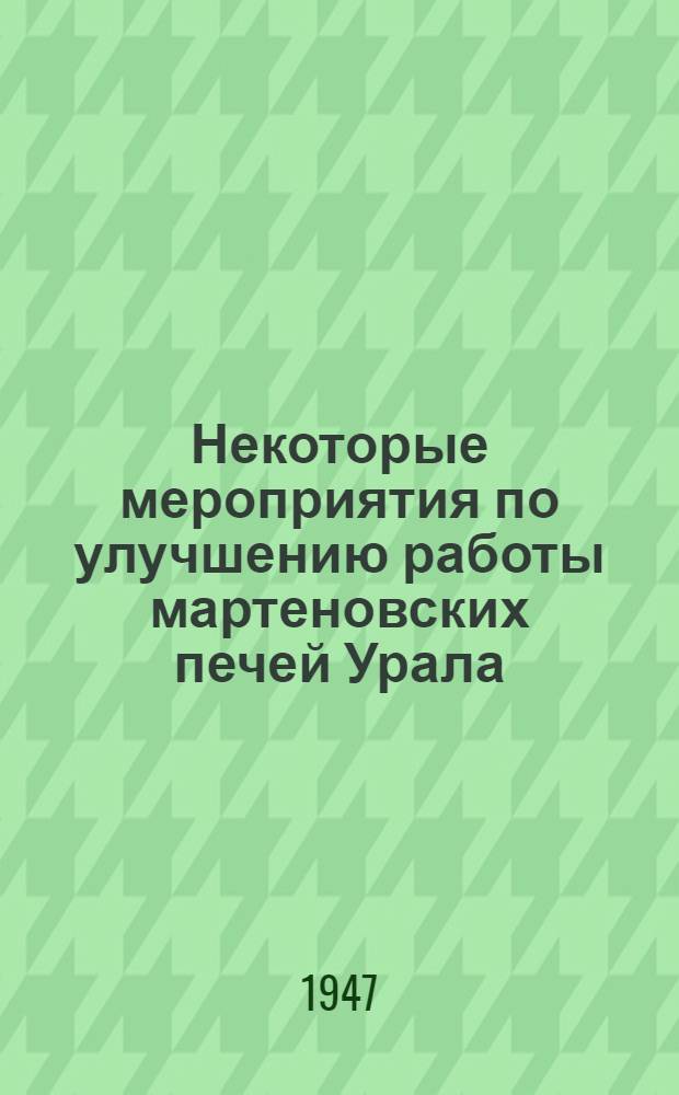 Некоторые мероприятия по улучшению работы мартеновских печей Урала