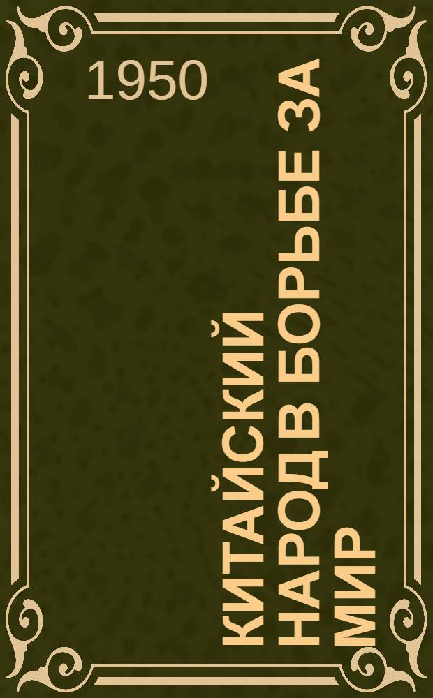 Китайский народ в борьбе за мир : Сборник документов, статей и речей