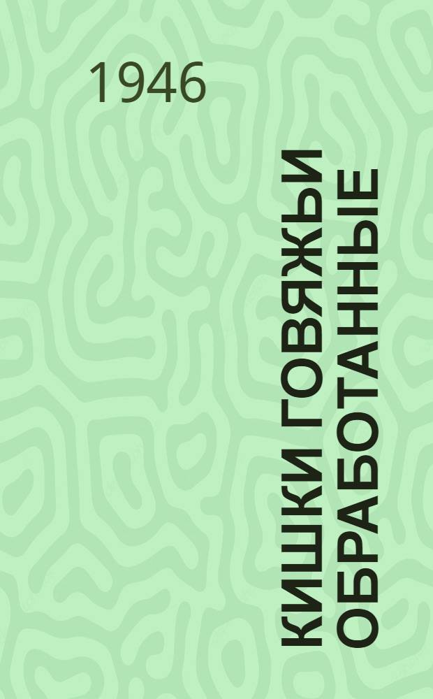 Кишки говяжьи обработанные : Сборник
