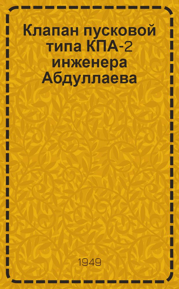 Клапан пусковой типа КПА-2 инженера Абдуллаева : Техн. условия на поставку