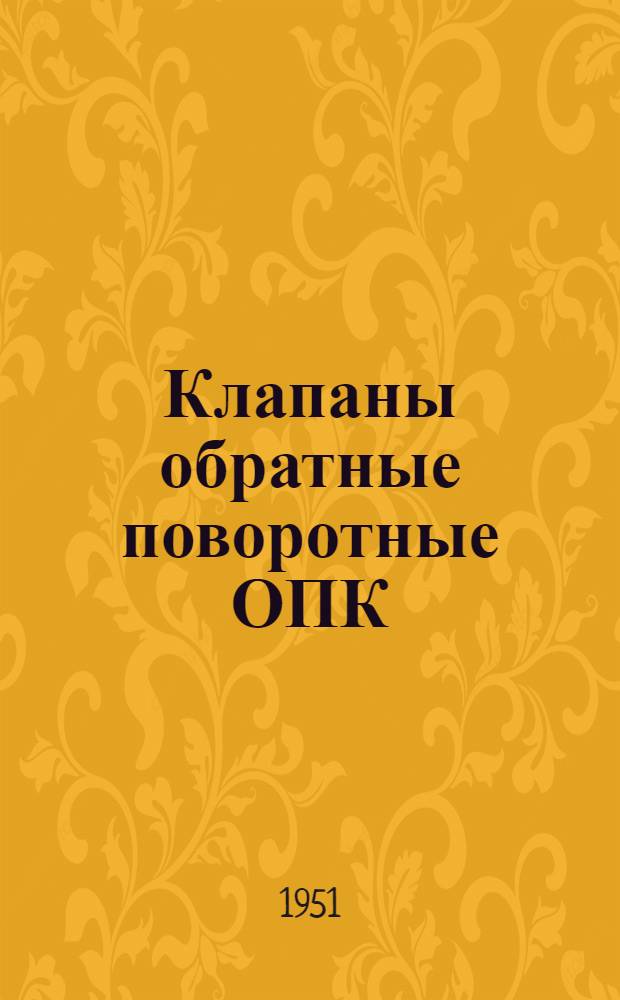 Клапаны обратные поворотные ОПК